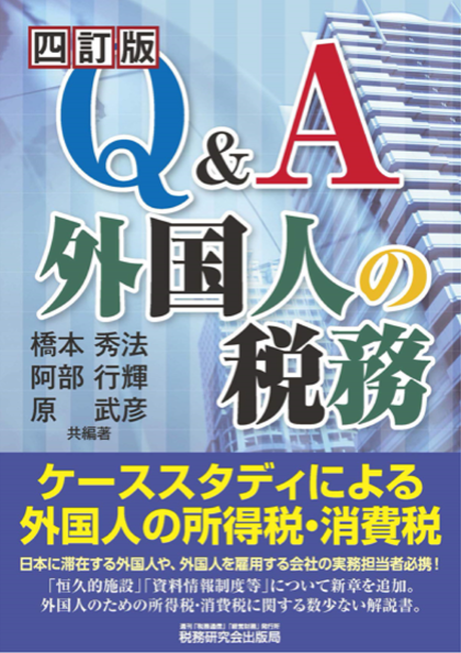 書籍「Q&A 外国人の税務 （四訂版）」発刊について | Grant Thornton