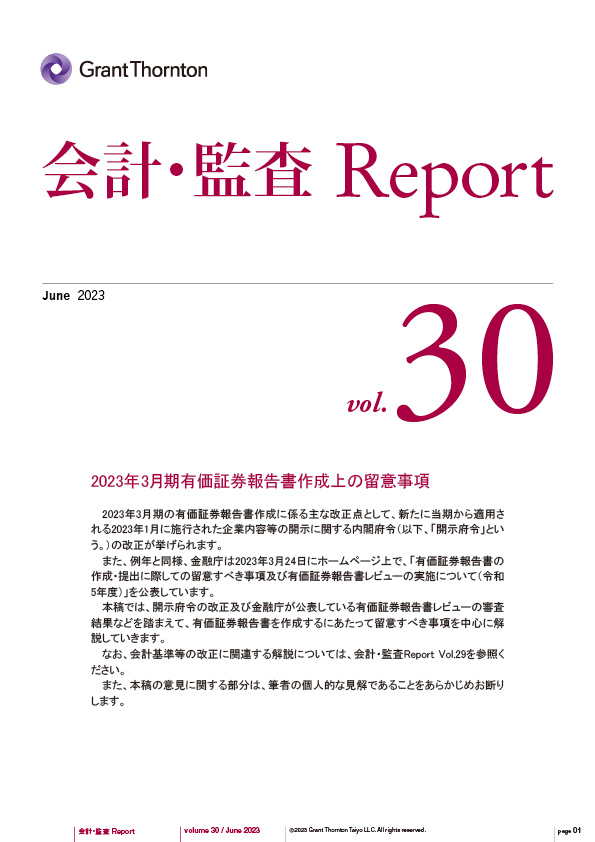 2023年3月期有価証券報告書作成上の留意事項 | Grant Thornton